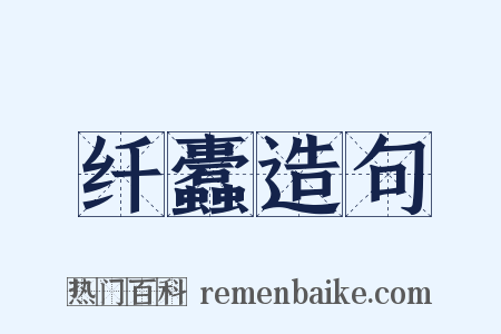 纤蠹造句是什么意思的图片